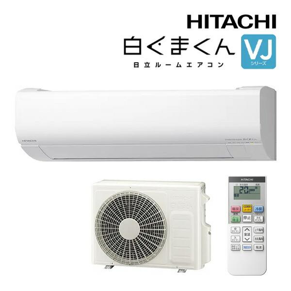 日立（HITACHI） ルームエアコン【RAS-VJ2526S W】スターホワイト 2026
