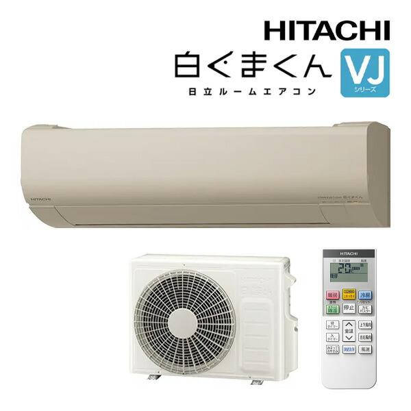 日立（HITACHI） ルームエアコン【RAS-VJ2526S C】シャインベージュ
