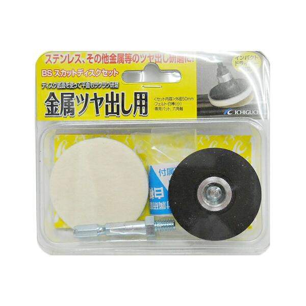 ∀イチグチ/ICHIGUCHI 【87061】BSスカットディスク 金属ツヤ出し用
