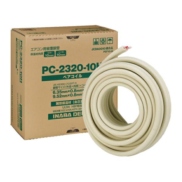 イナバpc2320-10Hペアコイル △因幡電工(イナバ) 【PC-2320-10H】ペアコイル PC-10H 空調用