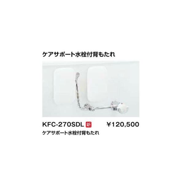 【新品】LIXIL KFC-270SB/W ケアサポート水栓付背もたれ INAX INAX/LIXIL トイレ オプション部材【KFC-270SDL】ケア