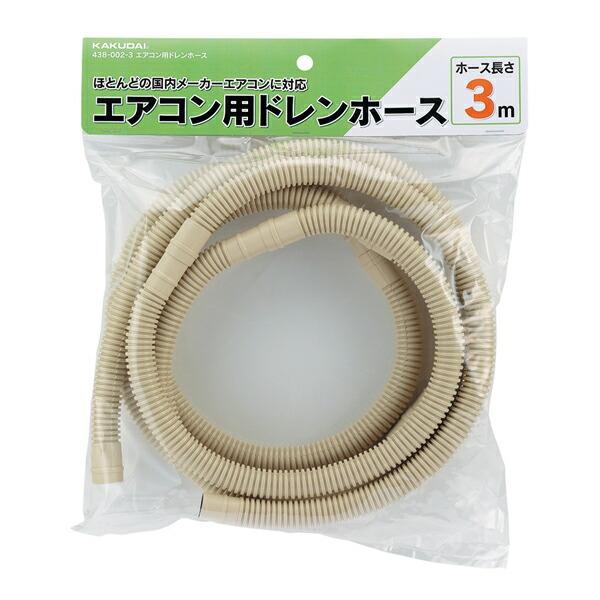 カクダイ（KAKUDAI） カクダイ【438-002-3】エアコン用ドレンホース 3m 