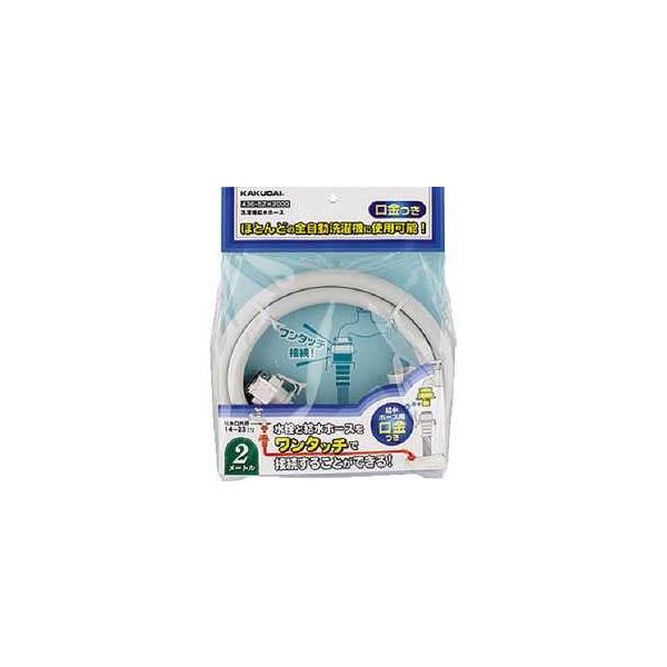 他サイト： カクダイ【436-52X2000】洗濯機給水ホース//2m〔IF〕の商品画像