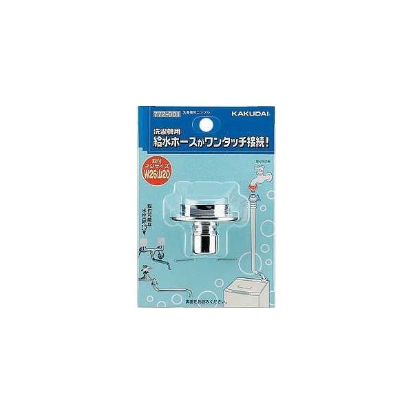 他サイト： カクダイ【772-001】洗濯機用ニップル〔HF〕の商品画像