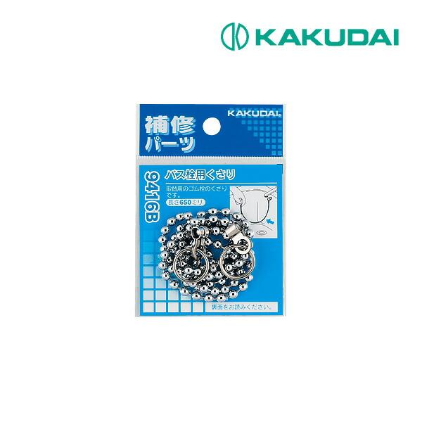 他サイト： 《在庫あり》◆15時迄出荷OK！カクダイ【9416B】バス栓用くさり 650mmの商品画像