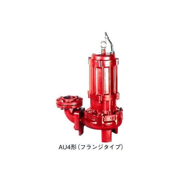 ●川本ポンプ【AU4-806-3.7(フランジタイプ)】60Hz カッター付汚水・汚物水中ポンプ 4極三相200V 3.7kW 非自動型 AU4形 チャンピオン〔GA〕