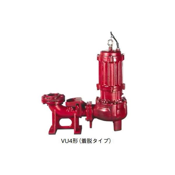 ○川本ポンプ【VU4-806-3.7(着脱タイプ)】60Hz 汚物水中ポンプ 4極 三
