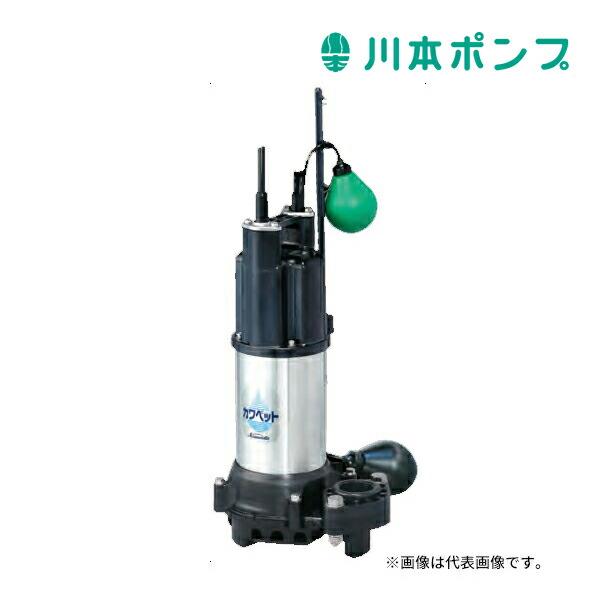 川本水中ポンプ　カワペット王 0,75kw カワペット王 川本水中ポンプ カワペット王 0,75kw Amazon.co.jp