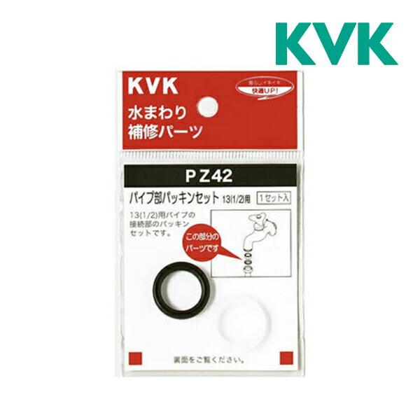 他サイト： 《在庫あり》◆15時迄出荷OK！KVK【PZ42-20】パイプ部パッキンセット 20(3/4)用の商品画像