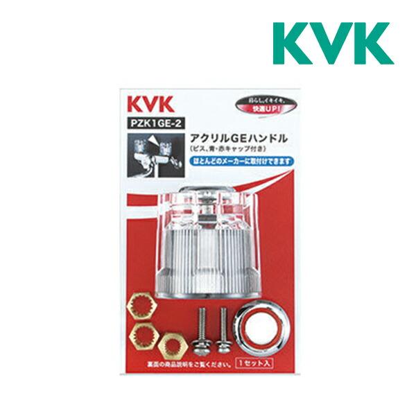 他サイト： 《在庫あり》◆15時迄出荷OK！KVK【PZK1GE-2】(PZK1GE2)アクリルGEハンドルの商品画像