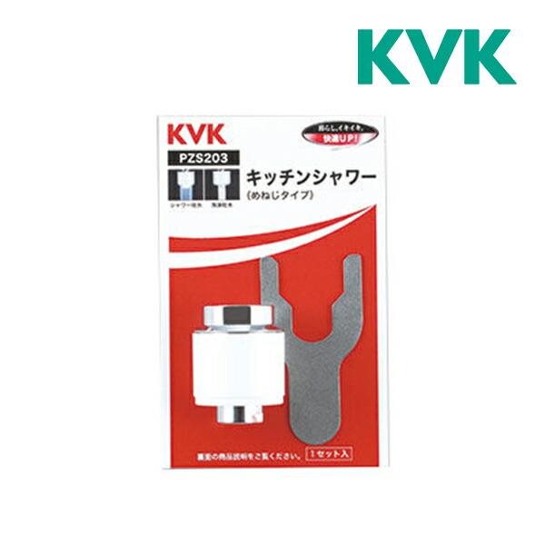《在庫あり》◆15時迄出荷OK！KVK キッチン【PZS203】キッチンシャワー(めねじ)
