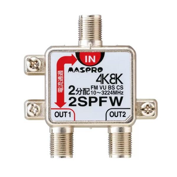 Яマスプロ電工 【2SPFW】分配器 1端子電流通過型 2分配器
