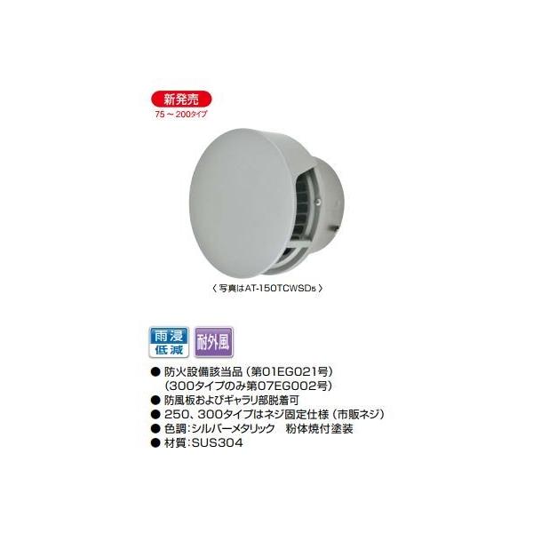 MELAT/メルコエアテック 換気部材【AT-200TCWSD5】外壁用 MELAT/メルコエアテック 換気部材【AT-200TCWSD5】外壁用