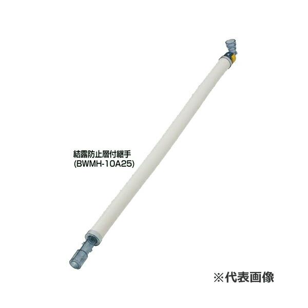 未来工業 △未来工業 【BWMH-10A25】マルチドレンホース (通水確認型