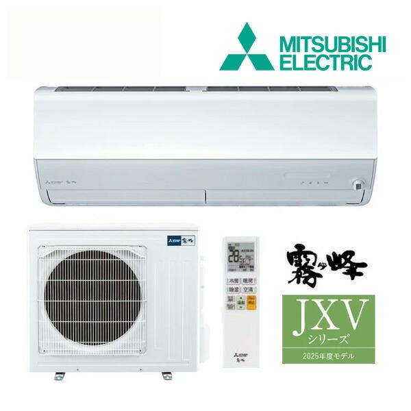 MITSUBISHI 三菱 MSZ-JXV5625S-W 2025年モデルルームエアコン霧ヶ峰JXVシリーズ【200V】 三菱（MITSUBISHI） 《在庫あり》◇15時迄出荷OK！三菱 ルームエアコン