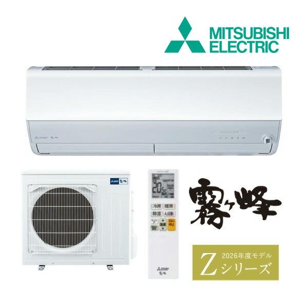 ●◆H◆在庫有2〜3日で出荷OK！台数限定！三菱 ルームエアコン【MSZ-ZXV8026S W】ピュアホワイト 2026年 Zシリーズ 霧ヶ峰 単相200V 主に26畳