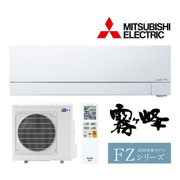 三菱（MITSUBISHI） ω三菱 ルームエアコン【MSZ-FZ9026S W】ピュア