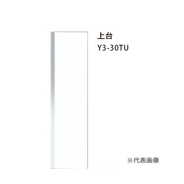 マイセット【Y3-30TU】Y3 ベーシック 玄関収納 トールユニット220タイプ用 上台 間口30cm :myset2014-344-h:家電と住設のイークローバー - 通販 - Yahoo!ショッピング マイセット【Y3-30TU】Y3 ベーシック 玄関収納 トールユニット220タイプ用 上台 間口30cm :myset2014-344-h:家電と住設のイークローバー - 通販 - Yahoo!ショッピング