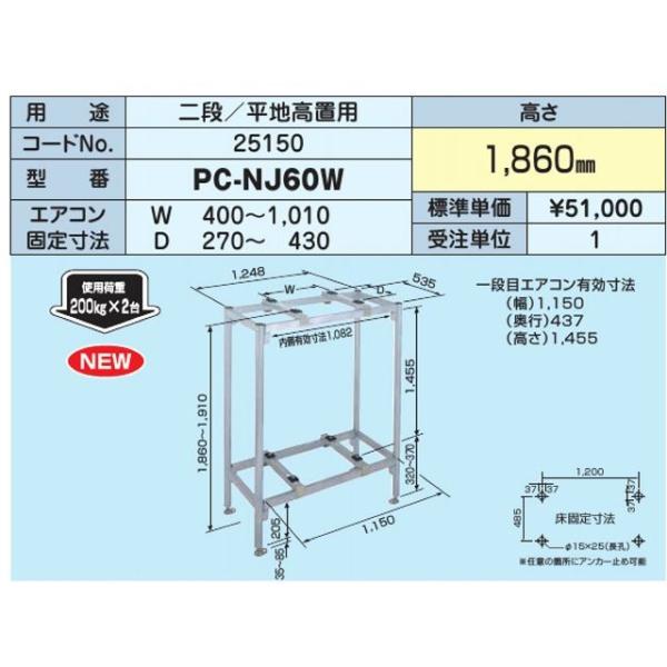 日晴金属 △日晴金属 機器据付台【PC-NJ60W】二段/平地高置用 高