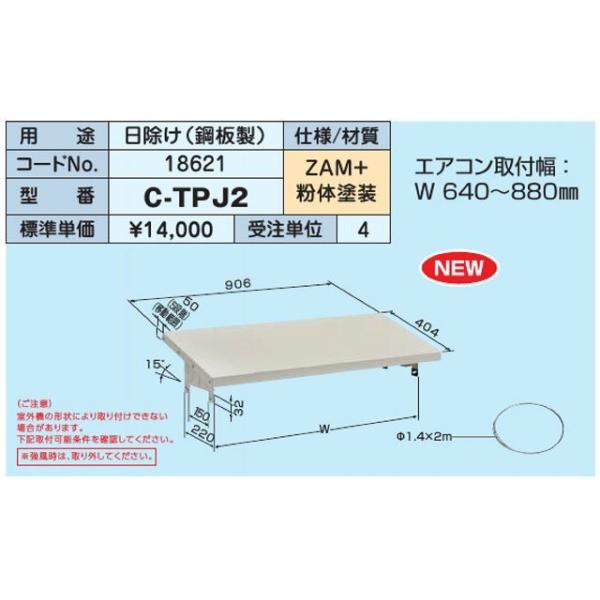 日晴金属 日晴金属【C-TPJ2】クーラーキャッチャー 日除け(鋼板