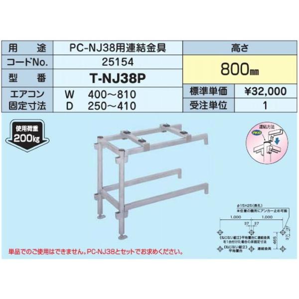 日晴金属 △日晴金属【T-NJ38P】PCキャッチャー PC-NJ38用連結金具〔HF