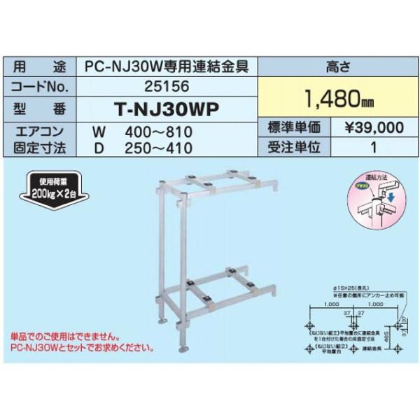 日晴金属 △日晴金属【T-NJ30WP】PCキャッチャー PC-NJ30W専用連結金具