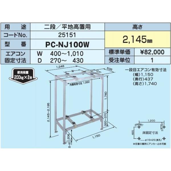日晴金属 △日晴金属【PC-NJ100W】PCキャッチャー 二段/平地高置用〔HF