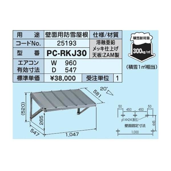 PCキャッチャー壁面用防雪屋根　PC-RKJ30 clover8888_nisseicatcher2018-59-q
