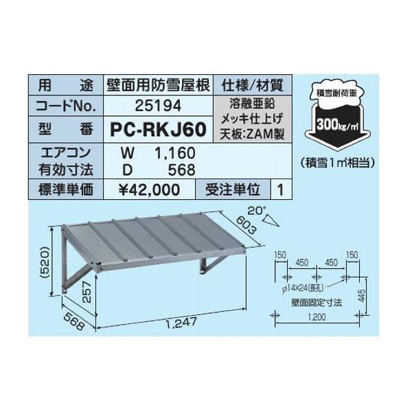PCキャッチャー壁面用防雪屋根　PC-RKJ60 Amazon | 日晴金属 PCキヤッチャー 壁面用防雪屋根 PC-RKJ60