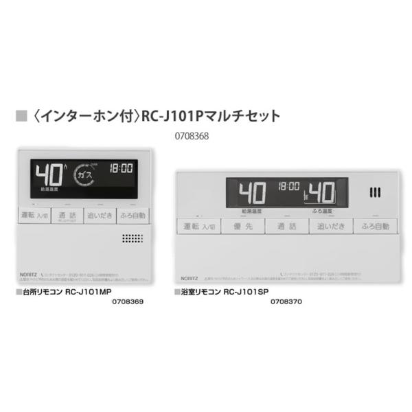 ノーリツ（NORITZ） ♪ノーリツ ガスふろ給湯器 部材【RC-J101Pマルチ