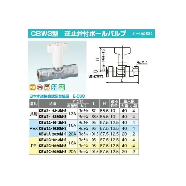 CBW1-1313M-S13A逆止弁付ボールバルブダブルロック13A4個入×5箱
