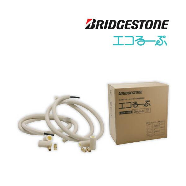BRIDGESTONE（ブリヂストン） 配管部材【ELP10A-3】エコるーぷ 複層