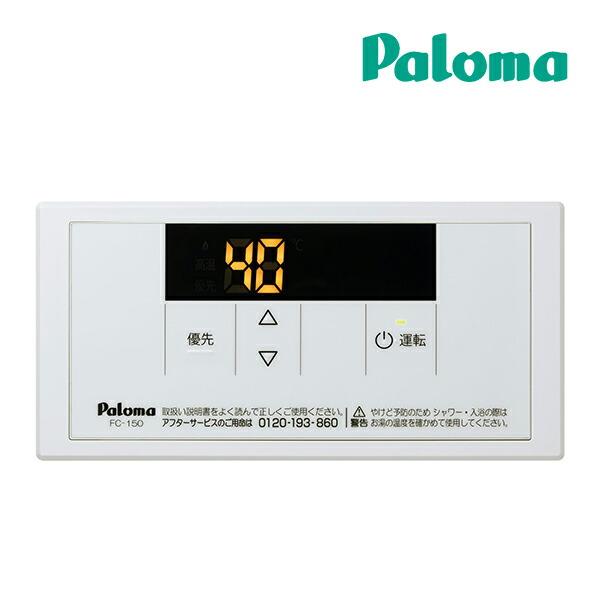 《総合賞受賞/17年連続ベストストア賞》ガス給湯器 パロマ 部材 FC 150 FC150★★★---- 商品ご購入前に必ずご確認ください ----★★★※商品購入に関する重要なお報せを掲載している場合があります。商品をカートに入れる前に必...