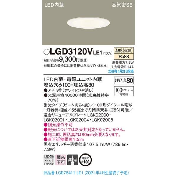 パナソニック パナソニック ダウンライト LGD3120VLE1 温白色 集