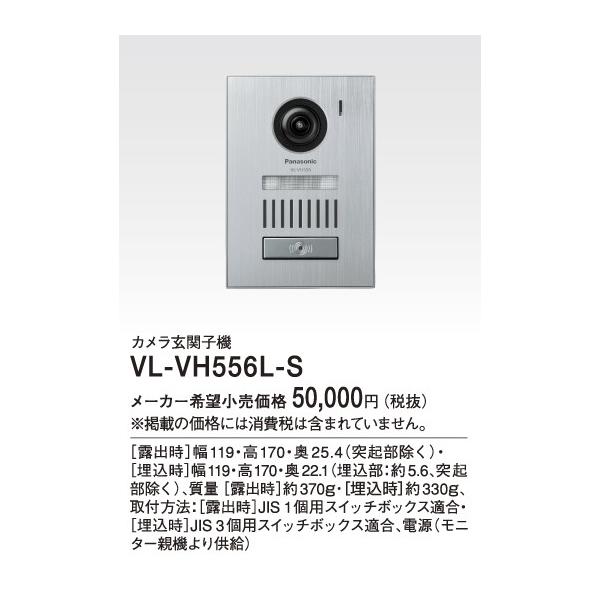 パナソニック 玄関子機【VL-VH556L-S】カメラ玄関子機 