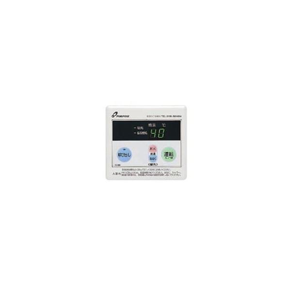 ☆ パーパス PURPOSE FC-100U 浴室リモコン 給湯器リモコン◆便利な湯量お知らせ機能付き PURPOSE（パーパス） ○♪パーパス 給湯器部材【FC-100U】お知らせ