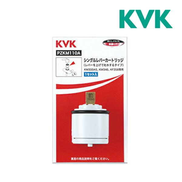 KVK シングルレバーカートリッジ(上げ吐水用) PZKM110A (水栓金具 