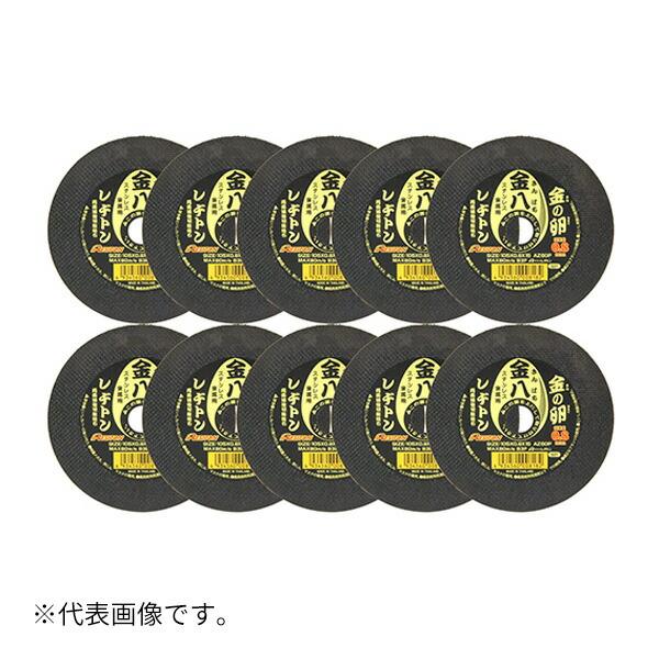 レヂトン ∀レヂトン 【105X0.8 10枚入り】切断砥石 金八 10枚 
