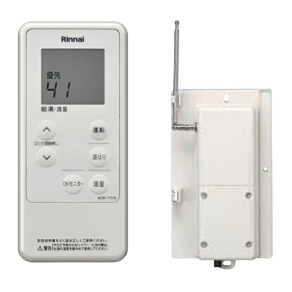 Rinnai MCW-170 給湯リモコン リンナイ 【MCTW-170(A)】 コードレスリモコン ガス給湯器用