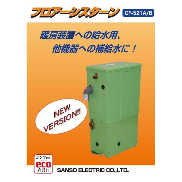 フロアーシスターン ○三相電機 ポンプ【CF-521A】50Hz 家庭用ポンプ フロアーシスターン