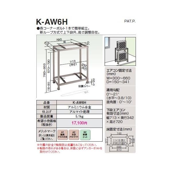 オーケー器材 スカイキーパー アルミキーパー【K-AW6H】2段置台