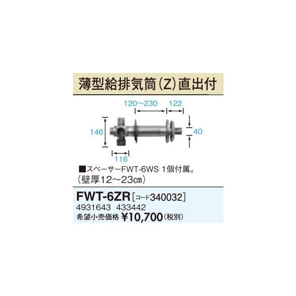 長府(旧サンポット) 部材【FWT-6ZR(771265)】薄型給排気筒(Zタイプ) 直