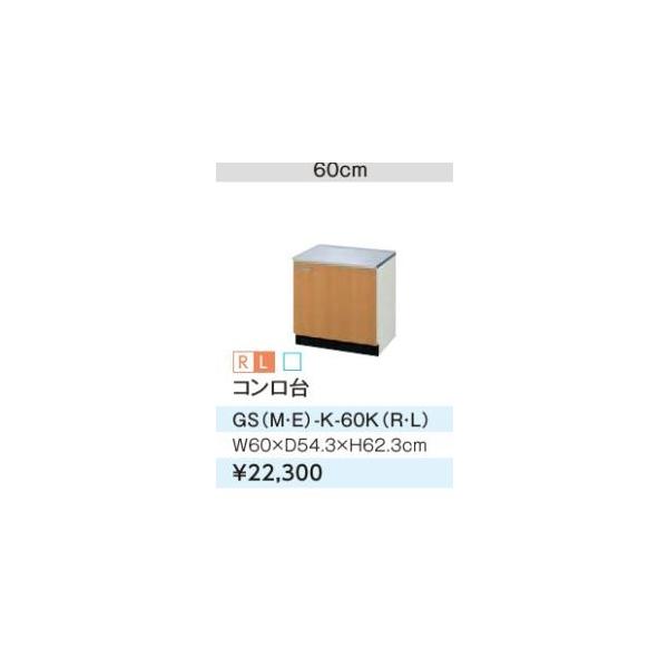 gsm.k商品です GSM-K-60KR｜LIXILコンロ台 セクショナルキッチンGSシリーズ