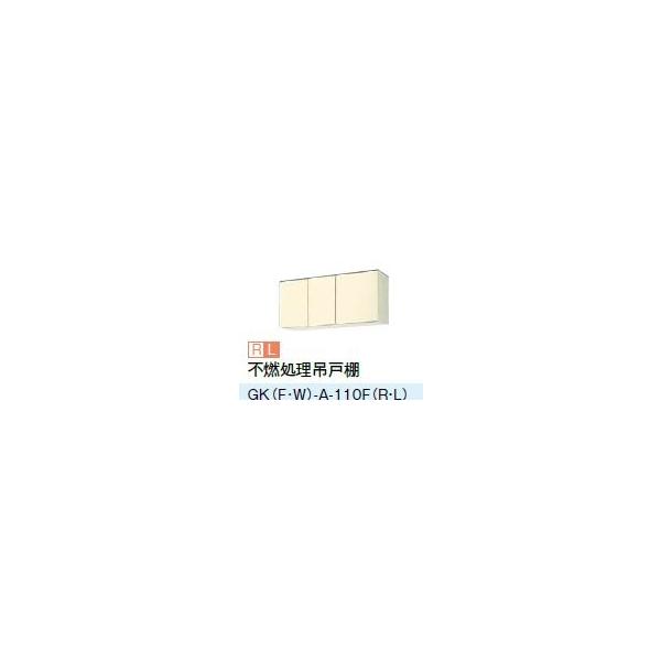 LIXIL/サンウェーブ 吊戸棚【GKF-A-110FR/GKF-A-110FL LIXIL/サンウェーブ 吊戸棚【GKF-A-110FR/GKF-A-110FL