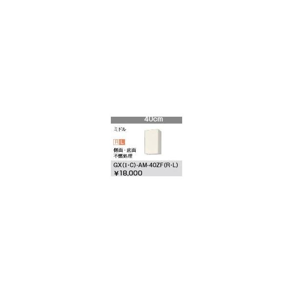 LIXIL/TEF[u ݌˒I ~h( 70cm)yGXC-AM-40ZFR/GXC-AM-40ZFLzCgEHibg GXV[Y ւLb` pbƂ肭 Ԍ40 󒍐Y