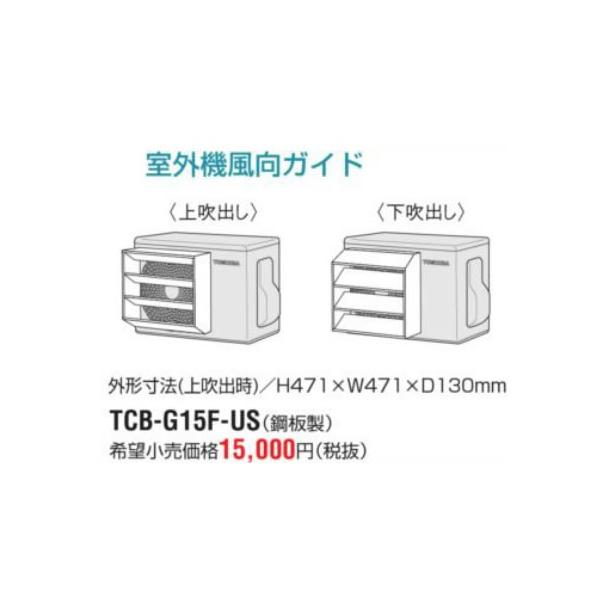 TOSHIBA 東芝(日本キヤリア) ルームエアコン 部材【TCB-G15F-US TOSHIBA 東芝(日本キヤリア) ルームエアコン 部材【TCB-G15F-US