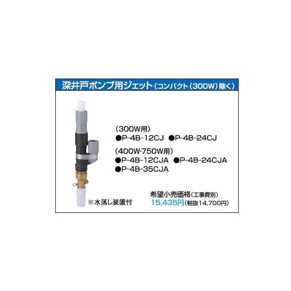 テラル深井戸ポンプ用ジェット【P-4B-12CJA】400W・750W用〔EI