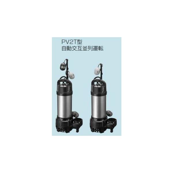 水中ポンプ PV2T型 65PV2T-52.2 200V 排水水中ポンプ テラル 65PV2T-52.2 50Hz 樹脂製 雑排水タイプ
