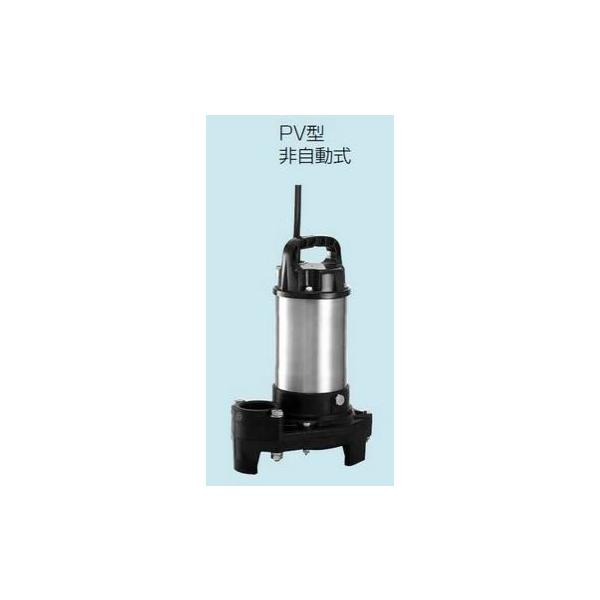 未使用　50PVT-5.4S 50PVA-5.4S PV型 排水水中ポンプ テラル 50PVT5．4S 排水水中ポンプ 親機のみ 50A