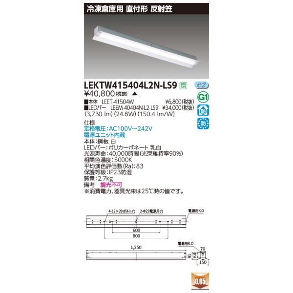 β東芝 照明器具【LEKTW415404L2N-LS9】TENQOO 直付形 40形 反射笠 冷凍